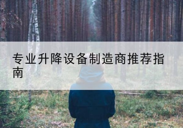 垫江电动剪叉升降平台厂家-专业升降设备制造商推荐指南